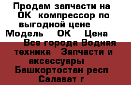 Продам запчасти на 2ОК1 компрессор по выгодной цене!!! › Модель ­ 2ОК1 › Цена ­ 100 - Все города Водная техника » Запчасти и аксессуары   . Башкортостан респ.,Салават г.